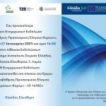 Ενημερωτική εκδήλωση με θέμα: ‘’Πρωτοβάθμιος Προσεισμικός Έλεγχος Δημόσιων Κτιρίων – ID 16983’’στη Λαμία
