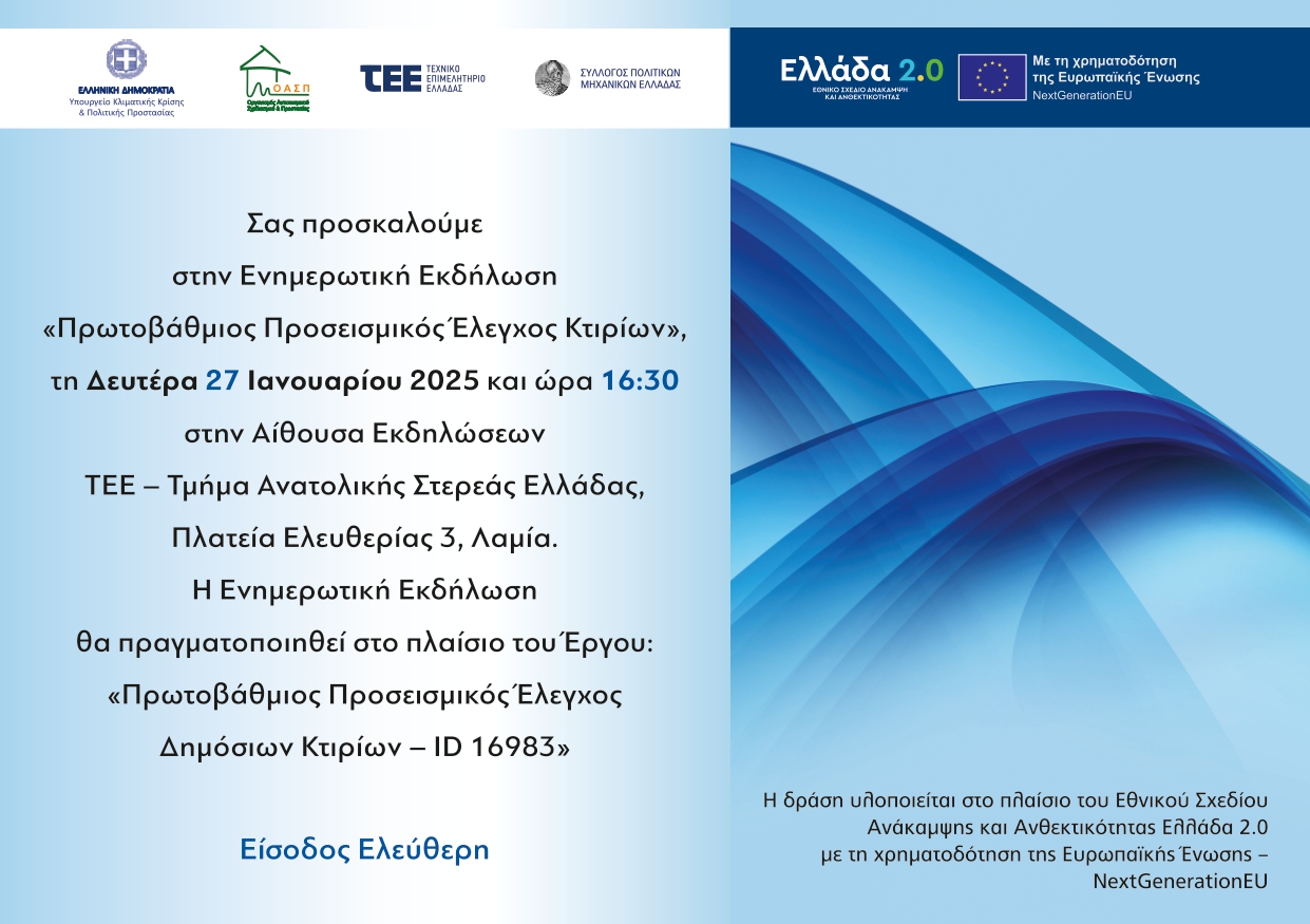 Ενημερωτική εκδήλωση με θέμα: ‘’Πρωτοβάθμιος Προσεισμικός Έλεγχος Δημόσιων Κτιρίων – ID 16983’’στη Λαμία