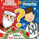 ‘’Χριστούγεννα στη χώρα των Μηχανικών’’ - Παιδική θεατρική παράσταση ‘’Άγιος Βασίλης ή Γιατρός;’’