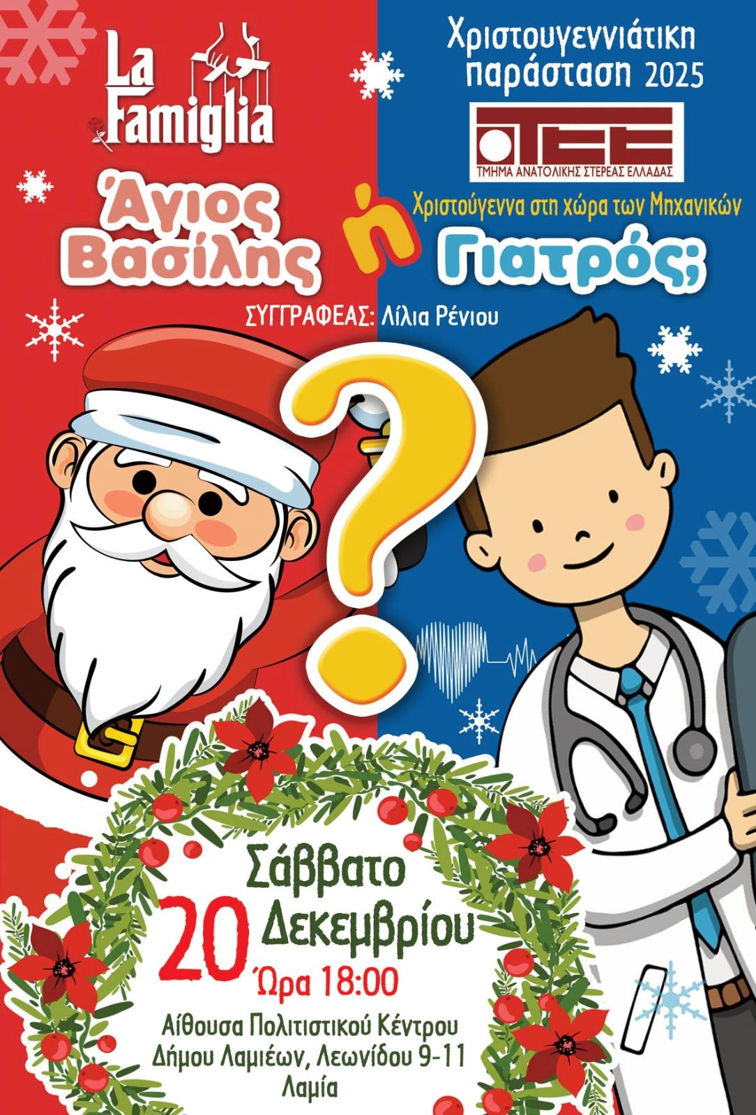 ‘’Χριστούγεννα στη χώρα των Μηχανικών’’ - Παιδική θεατρική παράσταση ‘’Άγιος Βασίλης ή Γιατρός;’’