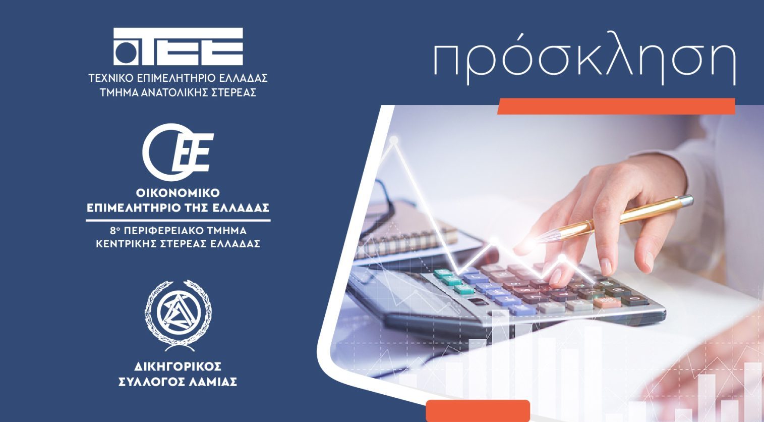 Ενημερωτική εκδήλωση με θέμα: "Φορολογικό-Ασφαλιστικό"