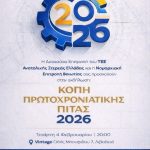 Κοπή της πρωτοχρονιάτικης πίτας της Ν.Ε. Ν. Βοιωτίας του ΤΕΕ/ΤΑΣΕ