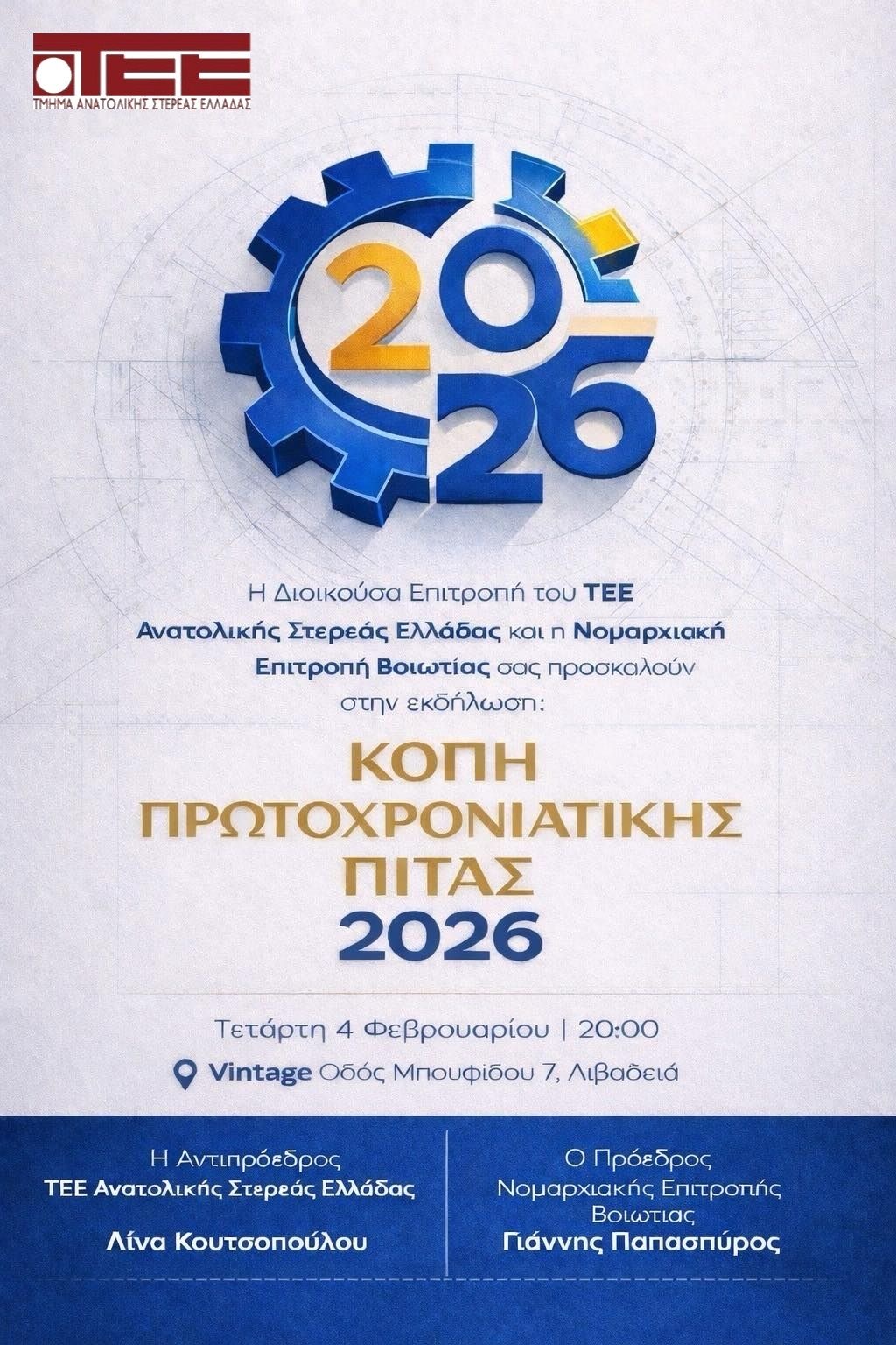 Κοπή της πρωτοχρονιάτικης πίτας της Ν.Ε. Ν. Βοιωτίας του ΤΕΕ/ΤΑΣΕ