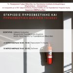 Ημερίδα του Π.Τ. Φθιώτιδας του Συλλόγου Διπλωματούχων Μηχανολόγων-Ηλεκτρολόγων