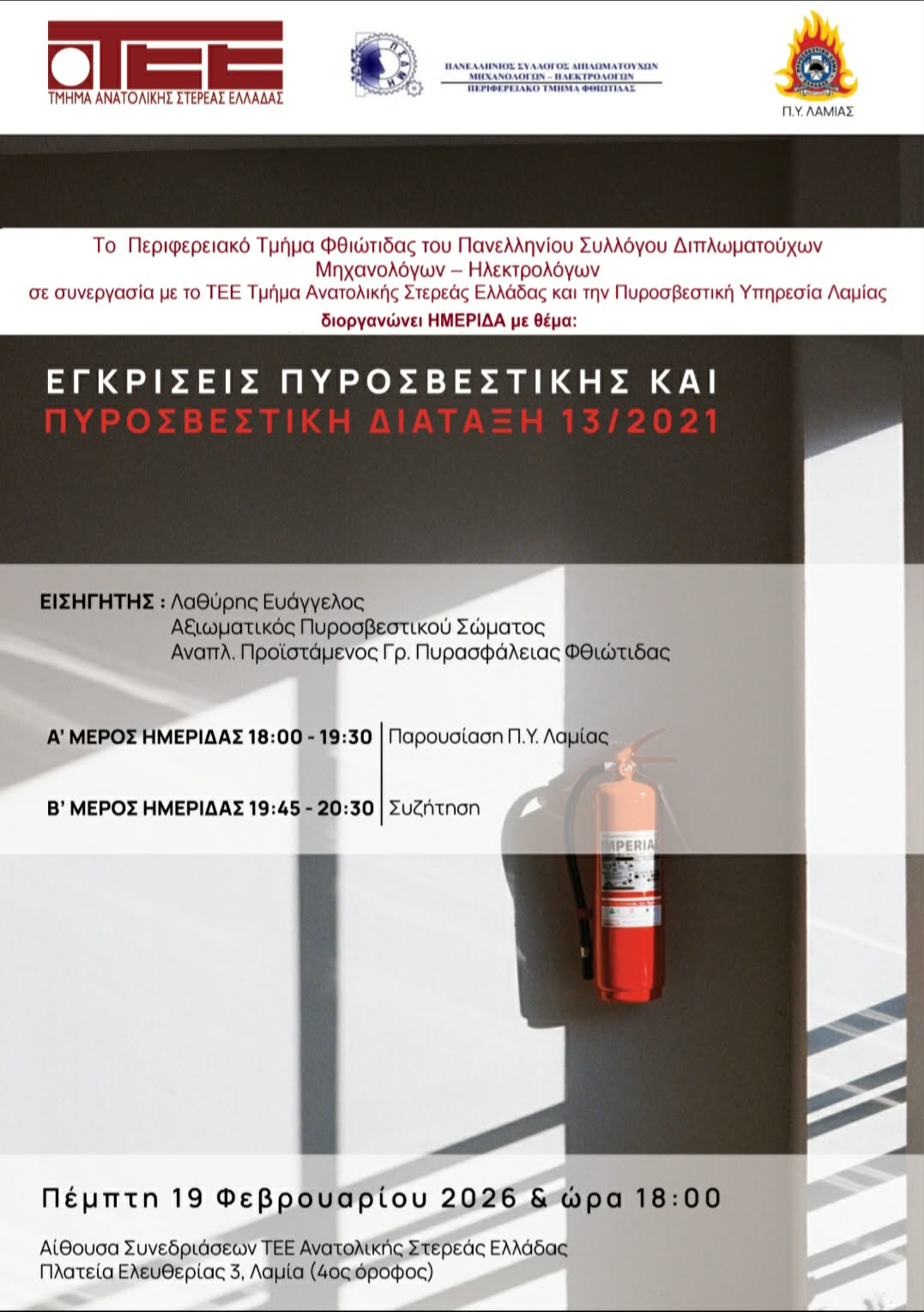 Ημερίδα του Π.Τ. Φθιώτιδας του Συλλόγου Διπλωματούχων Μηχανολόγων-Ηλεκτρολόγων